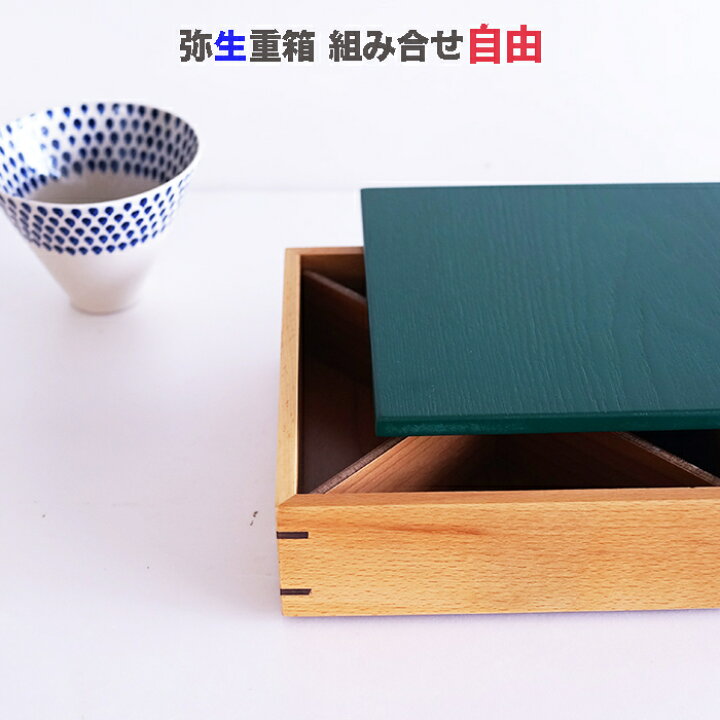 楽天市場 弥生1段 重箱 和食器 木製 運動会 お正月 お花見などに活躍します 普段使いのお値段です xx13cm ぬりもん屋 和