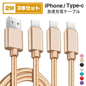 【2m＆3本セット】iphone 充電 ケーブル 2m タイプc ケーブル ライトニングケーブル usb type cケーブル iPhone 12 mini Pro Max iPhone 13 mini Pro Max iPhone se iPhone 11 HUAWEI p20 lite p30 iPad mini Air 急速 充電器 断線防止 データ転送