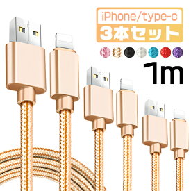 【1m＆3本セット】iPhone 充電 ケーブル タイプcケーブル 1m type-c USBケーブル アイフォン ケーブル 断線しにくい iPhone 12 mini Pro Max iPhone 13 mini Pro Max iPhone 11 XR iPad mini Air iPhone android 急速 充電器 超高耐久 データ転送 断線防止 送料無料