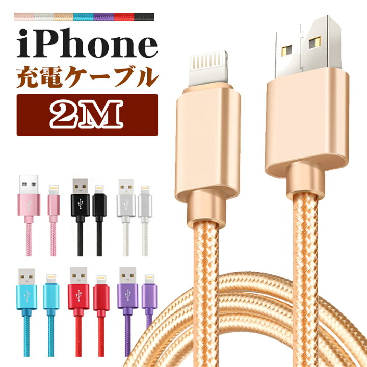 楽天市場 2m Iphone 充電 ケーブル 2m ライトニングケーブル アイフォン 断線しにくい Iphone 12 Mini Pro Max Iphone 13 Mini Pro Max Iphone Xr Iphone 8 7 6s Plus Ipad Mini Air アイフォン 急速 充電器 Usb 断線防止