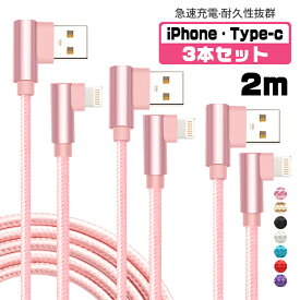 【2m&3本セット】iphone 充電 ケーブル L字型 タイプc ケーブル 2m usbケーブル usb Type-C iPhone 12 mini Pro Max iPhone 13 mini Pro Max 対応 iPhone 急速 充電器 断線しにくい データ転送 アイフォン ケーブル データ通信可 断線防止 2A 3本セット