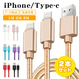 【2本セット】iphone 充電 ケーブル 1m 2m 3m タイプc ケーブル ライトニングケーブル iPhone 12 mini Pro Max iPhone 13 mini Pro Max iPhone XR 8 7 Plus iPad mini Air アイフォン 急速 充電器 usb 断線防止 超高耐久 断線しにくい アイフォン データ転送 送料無料