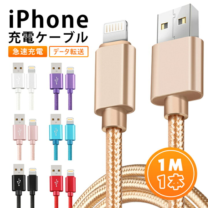 楽天市場】1m iphone 充電 ケーブル 1m ライトニングケーブル usb 