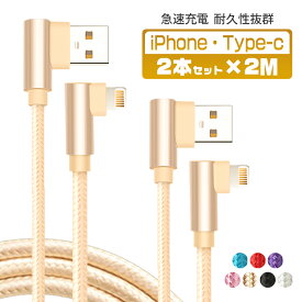 【2m&2本セット】iphone 充電 ケーブル タイプc ケーブル 2m L字型 usbケーブル usb iPhone 12 mini Pro Max iPhone 13 mini Pro Max iPhone 充電器 断線しにくい データ転送 アイフォン ケーブル データ通信可 2A 断線防止 2本セット プレゼント 送料無料