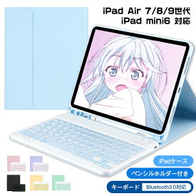 iPad Air 10.9インチ iPad 第10世代 第8世代 第9世代 10.2インチ iPad Pro 11インチ iPad mini6 iPad 8.3インチ iPad 第7世代 キーボード ケース iPad Air 10.5インチ ペン収納 保護ケース 一体型 US配列 Bluetooth オートスリープ スタンド 軽量 ブルートゥース 在宅 ワーク