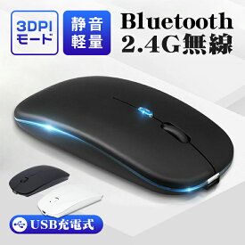 ワイヤレスマウス Bluetooth5.2 マウス 充電式 超薄型 静音 2.4GHz 無線 7色ライ付 3DPIモード 光学式 無線マウス 高精度 軽量 最大90日持続 パソコン PC/iPad/Mac/Windows/Laptopに対応 運び便利 オフィス 旅行 出張 おしゃれ 送料無料
