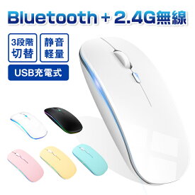 ワイヤレスマウス Bluetooth5.2 マウス 充電式 静音 超薄型 2.4GHz 無線 7色ライ付 3DPIモード 光学式 無線マウス 高精度 軽量 最大90日持続 パソコン PC/iPad/Mac/Windows/Laptopに対応 運び便利 オフィス 旅行 出張 おしゃれ 送料無料