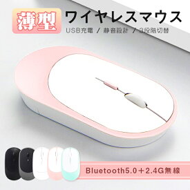 ワイヤレスマウス Bluetooth5.0 マウス 充電式 超薄型 静音 2.4GHz 無線 3DPIモード 光学式 無線マウス 高精度 軽量 最大90日持続 パソコン PC/iPad/Mac/Windows/Laptopに対応 運び便利 オフィス 旅行 出張 おしゃれ 送料無料