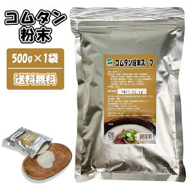 【送料無料】コムタン 粉末 スープ 牛骨コムタン粉末 500g 牛骨 だし 韓国食品 韓国料理 韓国スープ 韓国食材 冬 即席食品 レトルト食品 インスタント食品 簡単料理 コムタン ゴムタン