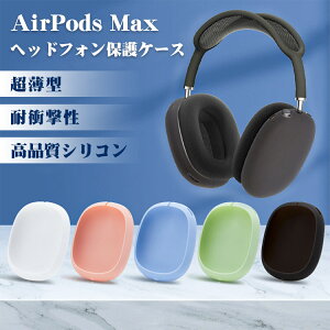 AirPods Max ��p�P�[�X airpods max �P�[�X �ی�P�[�X �A�b�v�� �C���z�� �P�[�X �ϏՌ� �S�ʕی� �V���R���J�o�[ ������� �V���v�� ���h�~ ���^ �֗� �v���[���g �M�t�g ��������