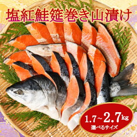 塩紅鮭 ロシア産 筵巻き山漬け 一尾姿切身 中辛 技 鮭 切身 ギフト お中元 お歳暮 贈り物