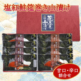 塩紅鮭「筵巻き山漬け」切身詰合せ（甘口・辛口） 鮭 切身 ギフト お中元 お歳暮 贈り物