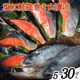 沖獲り 塩紅鮭「筵巻き山漬け」(甘口) 厚切り切身 ギフト お中元 お歳暮 ご家庭用 ご自宅用