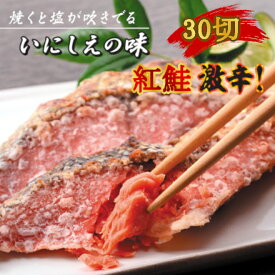 塩紅鮭 ロシア産 切身 激辛口 鮭 切身 ギフト お中元 お歳暮