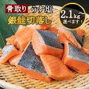 うす塩 銀鮭 切落し(骨取り) バラ凍結 2.1kg/3kg 【簡易包装】さけ サケ シャケ 塩鮭 塩さけ 魚 おかず 骨抜き 切り身 冷凍 塩竈市 宮城県