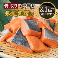 うす塩 銀鮭 切落し(骨取り) バラ凍結 2.1kg/3kg 【簡易包装】さけ サケ シャケ 塩鮭 塩さけ 魚 おかず …