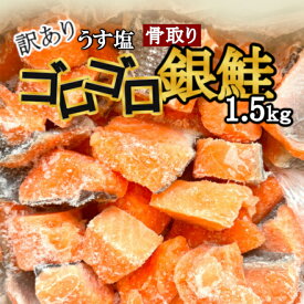 【訳あり】 うす塩 ゴロゴロ 塩銀鮭 切落し(骨取り) バラ凍結 合計1.5kg 簡易包装】さけ サケ シャケ 塩鮭 塩さけ 魚 おかず 骨抜き 切り身 冷凍 塩竈市 宮城県