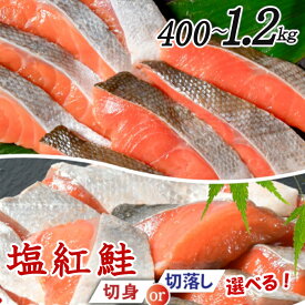 塩紅鮭 切身/ 切落し 選べる 400g～1.2kg 甘口
