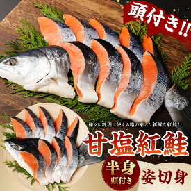 塩紅鮭半身姿切身(甘塩) 鮭 切身 ギフト お中元 お歳暮 贈り物