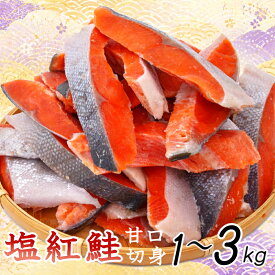 定塩 紅鮭 ロシア産 切身 甘口 バラ凍結 選べる容量 1kg～3kg 簡易包装 さけ サケ シャケ 塩鮭 塩さけ 魚 おかず 冷凍 塩竈市 宮城県