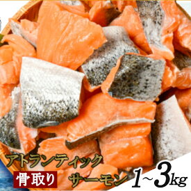 うす塩 アトランティックサーモン 切落し(骨取り) バラ凍結 1kg/2.1kg/3kg 【簡易包装】さけ サケ シャケ 塩鮭 塩さけ 魚 おかず 骨抜き 切り身 冷凍 塩竈市 宮城県