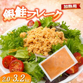 銀鮭 フレーク 2.0g ～ 3.2kg 加熱用 しゃけミート サーモン ミンチ ひき肉 塩分控えめ さけ サケ 骨取り 塩竈市