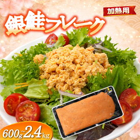 銀鮭 フレーク 600g ～ 3.2kg 加熱用 しゃけミート サーモン ミンチ ひき肉 塩分控えめ さけ サケ 骨取り 塩竈市