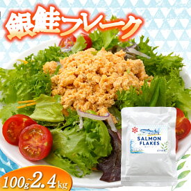 さけフレーク 100g ～ 2.0kg レトルト しゃけミート サーモン ミンチ ひき肉 塩分控えめ さけ サケ 骨取り 塩竈市