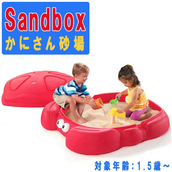 楽天市場】かにさん砂場＋抗菌砂 砂場の砂15kg×6袋セット【送料無料 