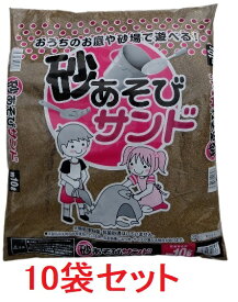 砂あそびサンド　砂場・グランド・自宅・学校など用　10L（約11~12kg)×10袋セット