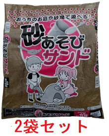 砂あそびサンド　砂場・グランド・自宅・学校など用　10L（約11~12kg)×2袋セット