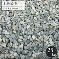 1級砕石 5号 砂利25kg