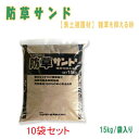 防草サンド　雑草防止対策　固まらない防草砂　雑草防止 15kg×10袋セット　真砂土