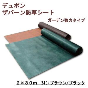 �f���|���@�U�o�[���@�h���V�[�g�@�K�[�f�����̓^�C�v�@2×30m�@240�u���E��/�u���b�N