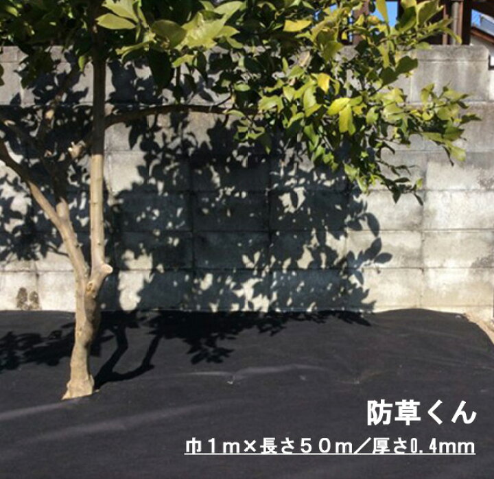 楽天市場】防草くん 防草シート 1m×50m お庭や通路の雑草防止におすすめ : 建築金物 SHOP