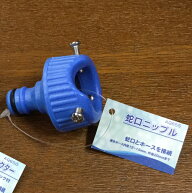 蛇口ニップル