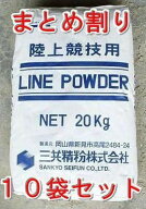 ラインパウダー　競技用白線　スポーツ石灰　20kg×10袋セット【送料別途見積】