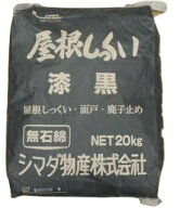 屋根しっくい(漆喰)シマダ物産　漆黒　20kg