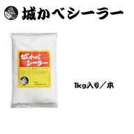 城かべシーラー　1kg入り