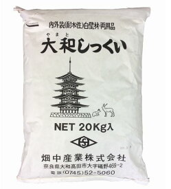 大和しっくい　20kg　内外装（耐水用）白壁材　畑中産業