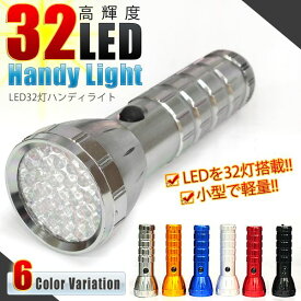 フラッシュライト32灯　ハンディライト 小型懐中電灯　全6色