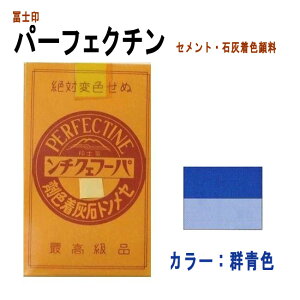 【送料無料】セメント石灰着色剤 パーフェクチン 群青(青色企画1号) 500g