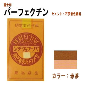 【送料無料】セメント石灰着色剤 パーフェクチン■3個セット■ 赤茶色 各450g