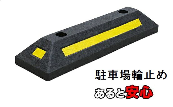 楽天市場 軽量ゴム製 反射板付き車止め 車庫用輪止め 建築金物 Shop