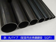鉄　SS　丸　パイプ　SGP　鋼管　10A　（3/8）　外径17.3mm　厚み2.3mm　長さ300mm　オーダーカット無料 …