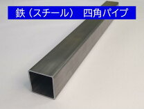 楽天市場】角パイプ 鉄 3mの通販