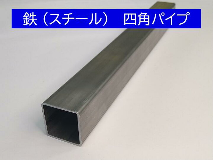 楽天市場】鉄 四角パイプ 厚み:3.2mm 100mmX100mm 長さ:300mm スチール 