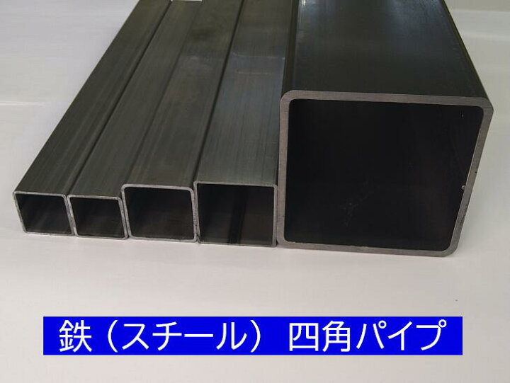 楽天市場】鉄 四角パイプ 厚み:4.5mm 100mmX100mm 長さ:1000mm 