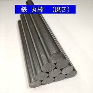 鉄 丸棒 磨き 外径8mm 長さ1000mm オーダーカット無料 スチール シャフト SS400 丸鋼 DIY 寸法調整