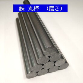 鉄 丸棒 磨き 外径6mm 長さ1000mm オーダーカット無料 スチール シャフト SS400 丸鋼 DIY 寸法調整